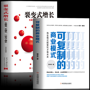 正版全2册 可复制的商业模式+裂变式增长 商业模式是设计出来的 商业思维股权激励与合伙人制度实操案例分析 企业管理类创业书籍