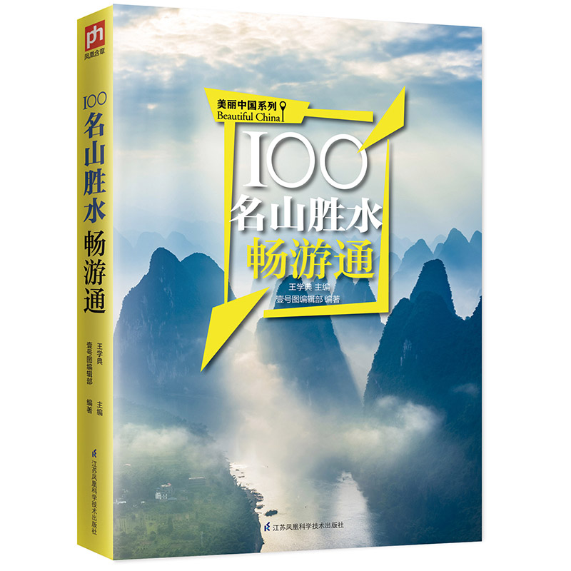 100个名山胜水畅游通 中国名山胜水深度自由行 自驾游 名山胜水攻略 旅游景点线路规划 旅游线路 中国上水旅游大全图书籍
