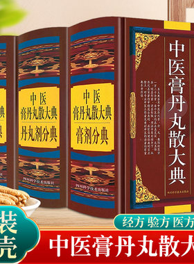 中医膏丹丸散大典全3册剂分方