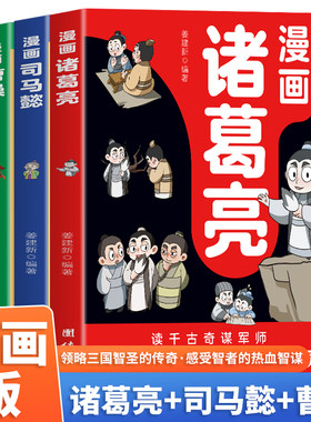 漫画诸葛亮司马懿曹操