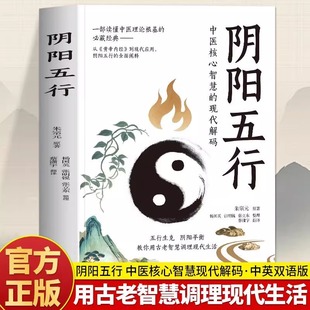 阴阳五行书正版 五行阴阳学说中医疾病诊断学基础与治疗 朱宗元 八卦阴阳五行与中医学相生相克 阴阳两虚调理书籍 著 中英双语版