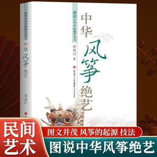中华风筝绝艺 风筝起源发展历史脉络 制作技法艺术审美提升传统文化学习 带孩子探索传统风筝的艺术魅力 培养孩子传统文化审美能力