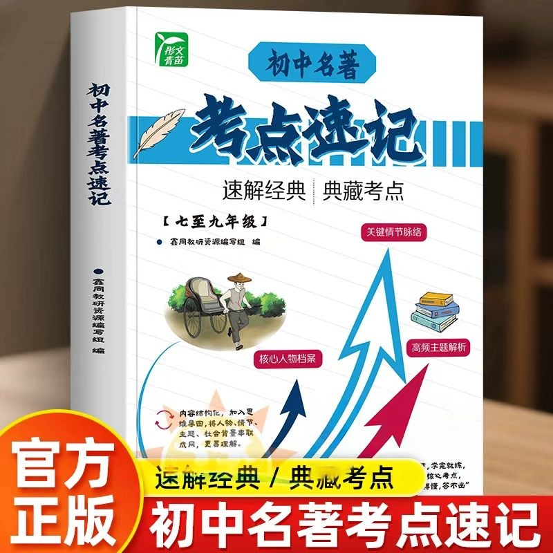 初中名著考点速记核心考点一本通