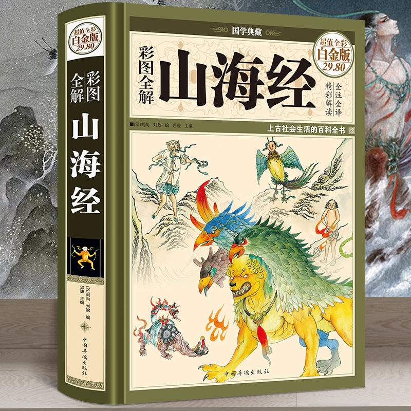 精装版图解山海经全译插画校注