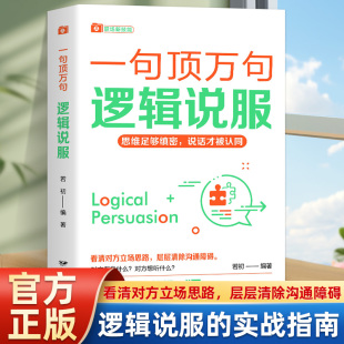 一句顶一万句 关键提问抓重点高效演讲逻辑说服会表达会接话口才训练说话有分寸销售话术优势谈判 逻辑说服幽默沟通化解困境