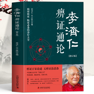 正版 李济仁痹证通论 修订版李济仁著 痹病论治学病理解读五体痹症与辨治辨证施治痹病专病专方治验方剂学 痹证治验草药方中医书籍