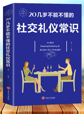 20几岁不能不懂的社交礼仪常识 礼仪书籍 社交与礼仪 实用礼仪大全 商务职场礼仪常识 现代餐桌礼节形体礼仪课