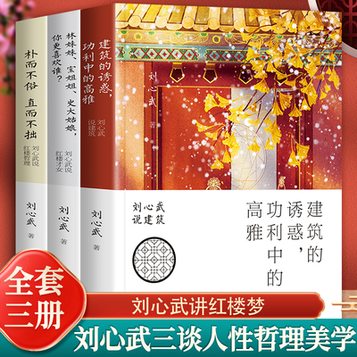 刘心武三谈人性哲理美学朴而