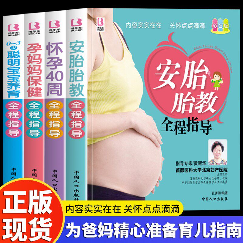 正版4册怀孕40周+安胎胎教+孕妈妈营养+0-3岁聪明宝宝养育保健全书备孕期西尔斯怀孕百科书籍大全孕妇十月怀胎教准妈妈育儿宝典书