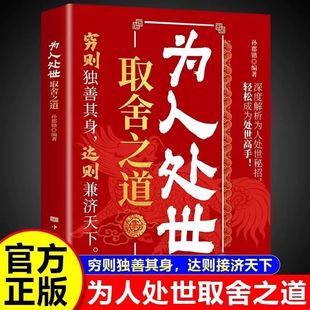穷则独善其身达则接济天下 为人处世取舍之道 深度解析为人处世密招轻松成为处世高手 现货 为人处世人情世故书籍 正版