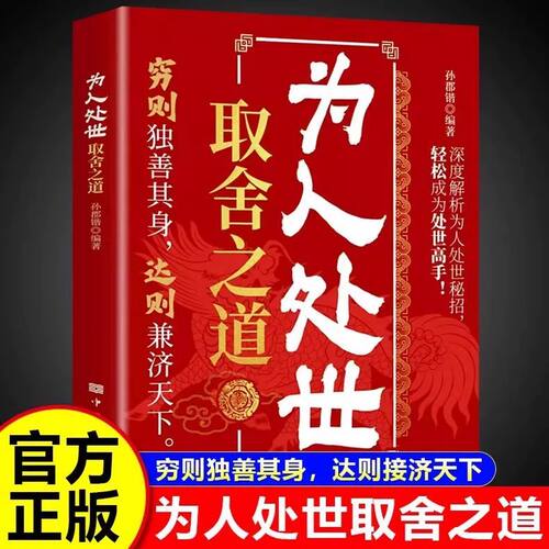 为人处世取舍之道 正版 现货  深度解析为人处世密招轻松成为处世高手 穷则独善其身达则接济天下 为人处世人情世故书籍