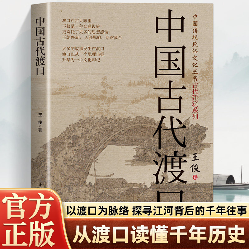 中国古代渡口 中国传统民俗文化丛书古代建筑系列 梳理渡口历史发展 古代交通水系民俗研究书籍 历史人文地理古建筑考古传统文化