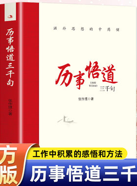 历事悟道三千句滋补思想的中药铺  把握工作和问题的实质增强工作能力包括各个时期对人生思想知识历史以及经济社会发展的感受
