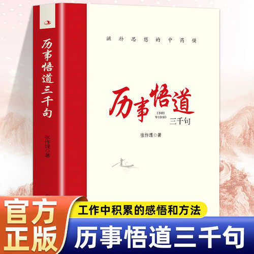 历事悟道三千句滋补思想的中药铺  把握工作和问题的实质增强工作能力包括各个时期对人生思想知识历史以及经济社会发展的感受