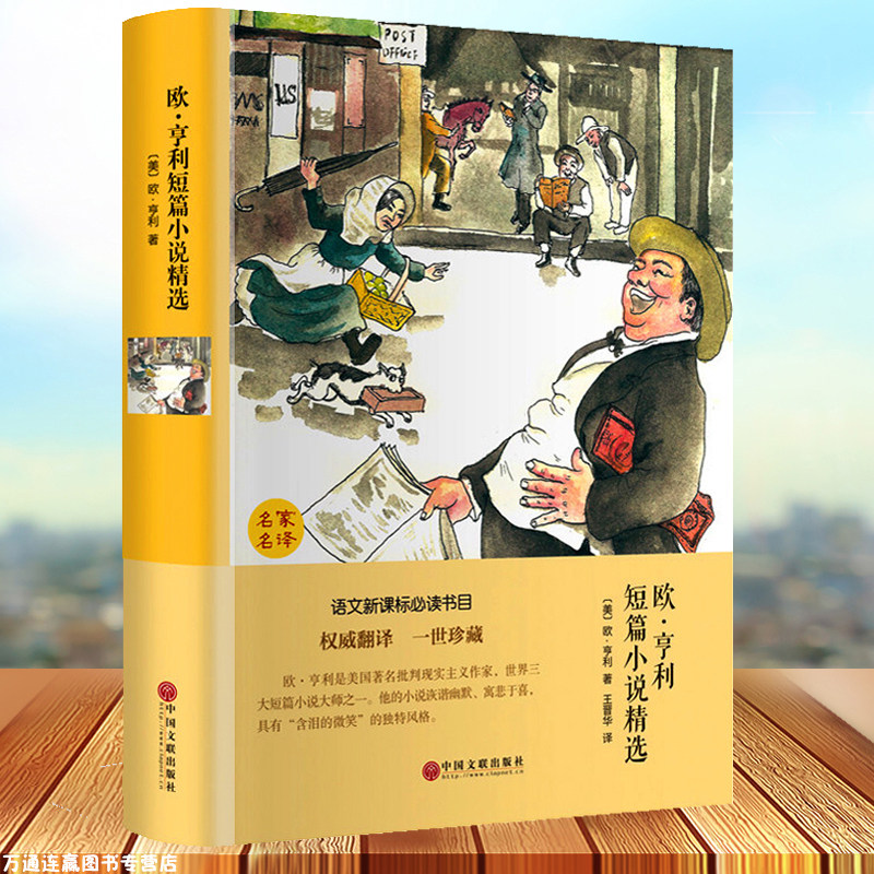 3欧享利短篇小说集  精装硬壳文学国学名著 麦琪的礼物 青少年版经典名著书籍儿童读物 7-10-11-12周岁儿童故事书名家名译中文版