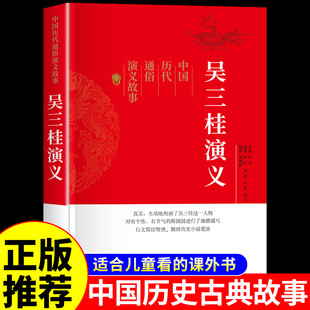 古典文学历史类书籍适合小学生青少年版 课外阅读书必读正版 经典 名著小说畅销书排行榜 中国历代通俗演义 初中生看 吴三桂演义