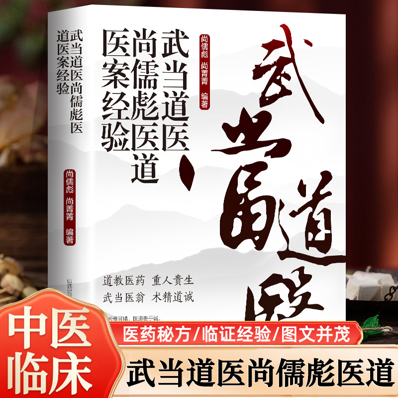 正版 武当道医尚儒彪医道医案经验道教医学临证经验急救常用简便方临证方剂医案例阐述临床经验中医处方中医诊断中医方剂中医书籍