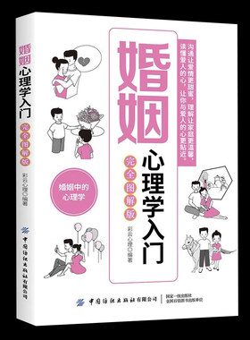 姻心理学入门完全图解