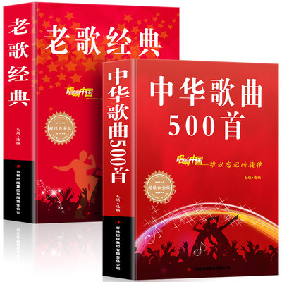 正版 全2册经典老歌+中华歌曲500首网络经典新歌老歌经典大全民族美声唱法歌谱歌本歌词书 红歌中老年人最爱的歌曲经典畅销大全书