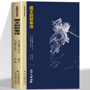 寓教于讽 素 叙事诗 元 英雄式 艺术魅力诠释和赞扬了亚瑟传奇中 骑士精神 诠释了理想 多雷插图本世界名著 国王 正版