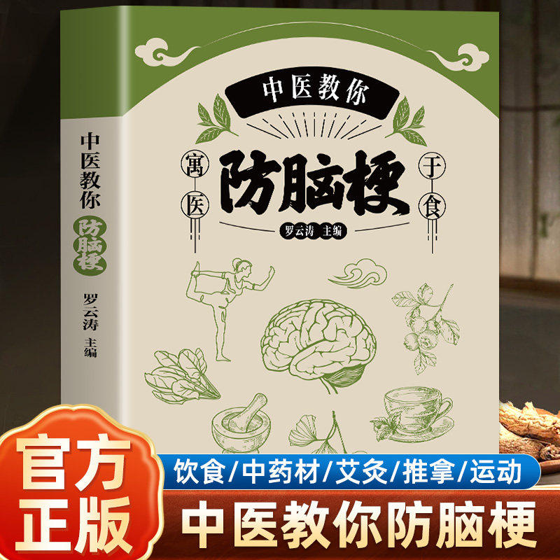 中医教你防脑梗 脑梗死患者康复宜忌脑出血脑血栓脑栓塞脑梗死脑卒中老年常见病诊断与治疗书籍 中风日常护理饮食宜忌中医实用方法