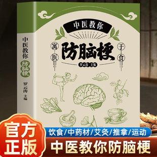 中医教你防脑梗 脑梗死患者康复宜忌脑出血脑血栓脑栓塞脑梗死脑卒中老年常见病诊断与治疗书籍 中风日常护理饮食宜忌中医实用方法