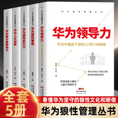 华为狼性管理丛书全5册 华为人才战争奋斗者驱动力狼性营销领导力狼性执行力重磅揭秘华为管理层的内训教程整理任正非内部讲话学习