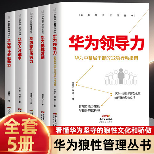 华为狼性管理丛书全5册 华为人才战争奋斗者驱动力狼性营销领导力狼性执行力重磅揭秘华为管理层的内训教程整理任正非内部讲话学习