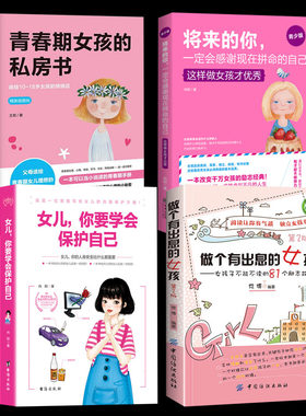 做个有出息的女孩+女儿你要学会保护自己+青春期女孩的私房书+将来的你一定会感谢现在拼命的自己这样做女孩才优秀的励志故事
