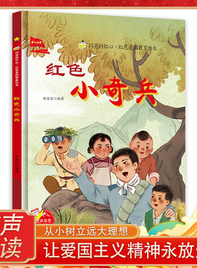 红色小奇兵 闪亮的红心红色经典爱国主义教育绘本红色故事绘本幼儿园阅读硬壳绘本精装硬皮正版书籍儿童3-6岁抗日小英雄革命小故事