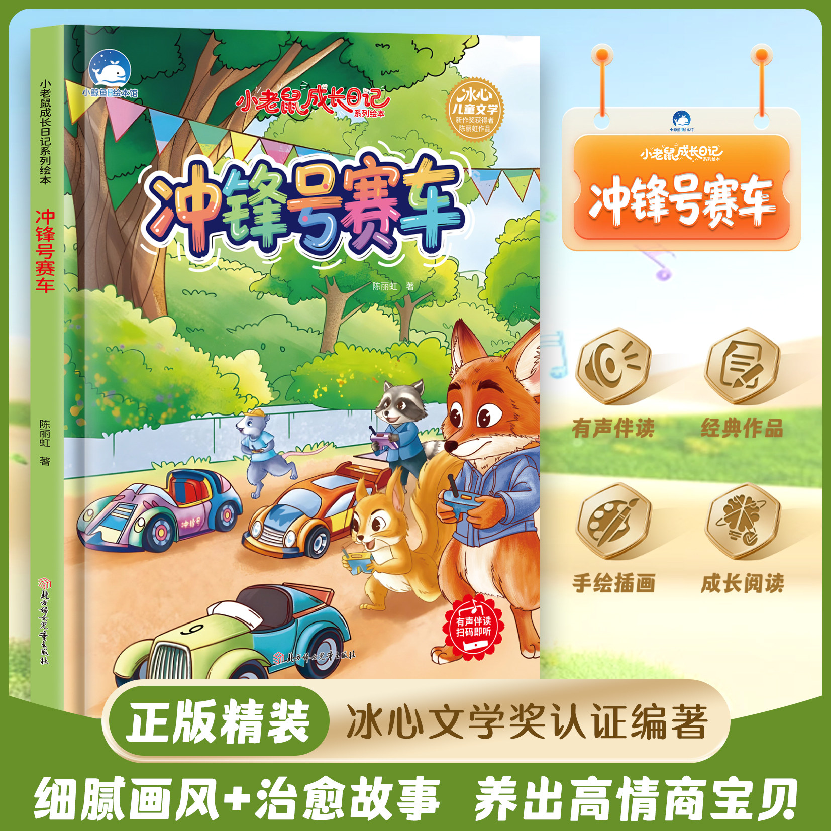 冲锋号赛车绘本小老鼠成长日记 3-6 岁儿童成长故事书早教启蒙图画书幼儿园宝宝睡前读物亲子阅读赛车冒险励志成长教育绘本