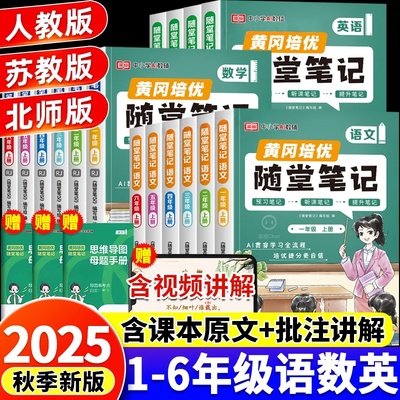 2025秋新版黄冈随堂笔记人教版