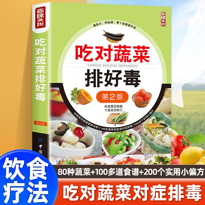 吃对蔬菜排好毒 低脂全蔬食 健康素食营养搭配书菜谱大全素食斋菜菜谱家常素食菜谱食谱 养生菜谱书籍大全书