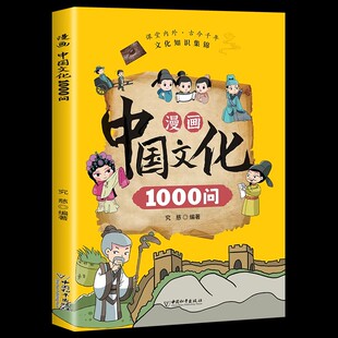漫画版 中华文化百科常识一千问概况古代文化常识全书中国传统节日习俗与故事中国文化百科常识文学常识漫画书 中国文化1000问正版