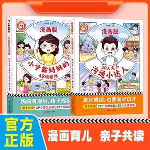 全2册漫画育儿妈妈有规划亲子共读培养孩子学习兴趣目标生活习惯正版 抖音同款 49项修炼漫画版 小学霸妈妈 书 30天成为沟通小达人