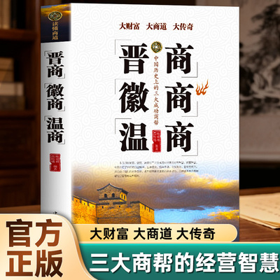 晋商徽商温商企业管理学