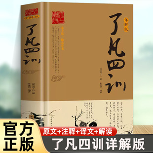 【精装正版】了凡四训文白对照袁了凡著文言文正版包邮原版全解白话净空法师结缘善书自我修养修身国学哲学经典全集增广贤文