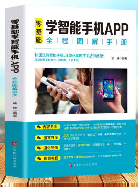 正版零基础学智能手机app中老年人智能手机使用手册从入门到精通智能手机使用一本通自学苹果手机安卓手机APP应用基础说明书
