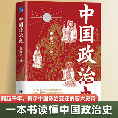 正版中国政治史钱亦石学