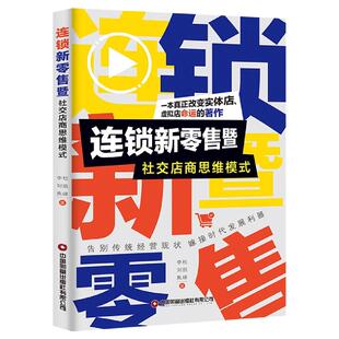 转化互联网营销书籍 和渠道分析营销与运营实战案例构建移动互联网思维全解读新商业模式 连锁新零售暨社交店商思维模式 社群变现模式