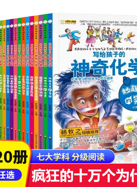 疯狂的物理课写给孩子的奇妙物理化学生物地理语文数学历史魅力语文妙趣无穷的实验组成万物的元素奇妙的人体世界迷人的动物植物书