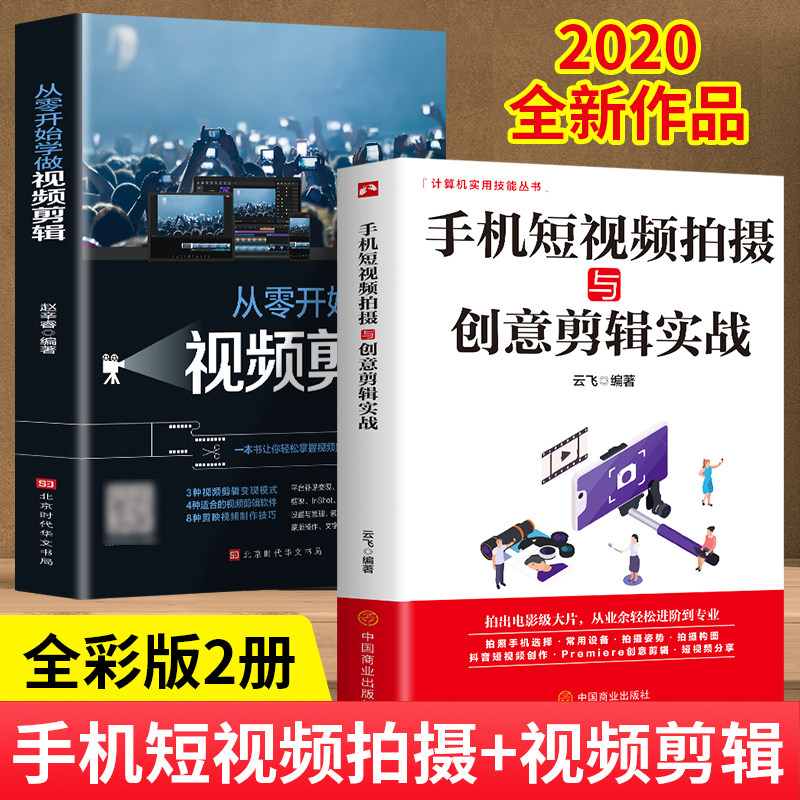 正版全2册手机短视频拍摄创意剪辑实战+从零开始学做视频剪辑零基础手机短视抖音快手巧影短视频拍摄与剪辑核心功能与热门技巧书籍