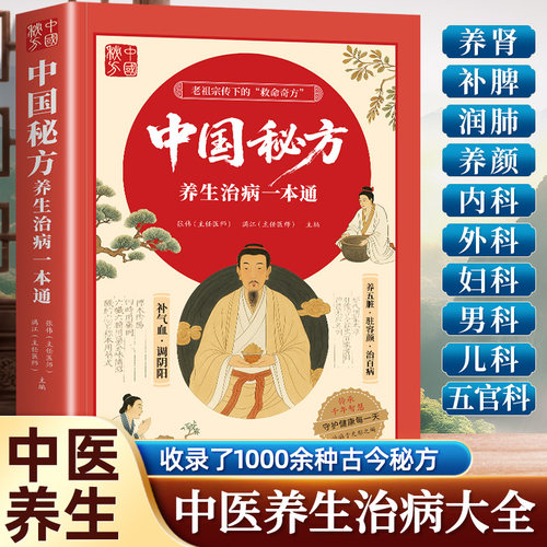 中国秘方养生治病一本通祛小病防大病提高免疫力中医按摩食物调养一本通中医验方偏方大全书籍 对症祛百病中医养生书
