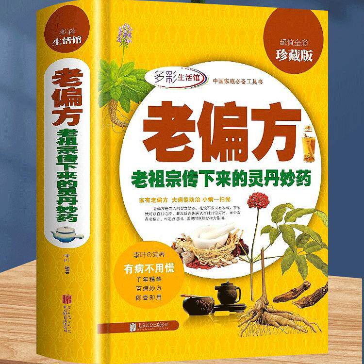 老偏方中医偏方大全老祖宗留下的灵丹妙药传统医学中草药养生民间秘方家庭工具书食疗中药高血压胃痛贫血中老年孕产妇养生秘方书籍