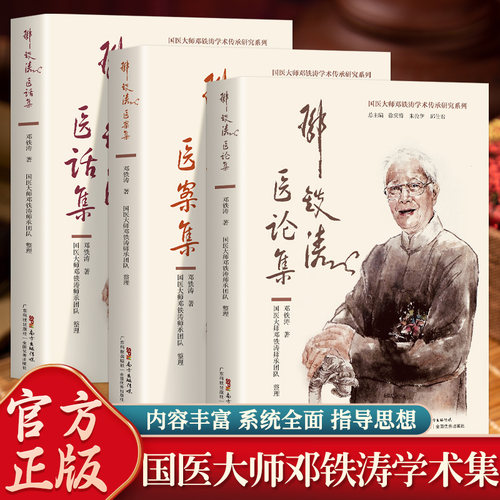 精装 3册 邓铁涛医案集+医论集+医话集 国医大师邓铁涛学术传承研究系列中医临床书籍实践经验入门基础理论 广东科学技术出版社