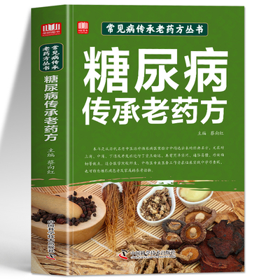糖尿病传承老药方正版