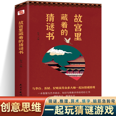 现货首发故宫里藏着的猜谜书猜谜推理算术填字脑筋急转弯解字开发脑力创造力趣味猜谜很好很好的猜谜书逻辑思维游戏书灯谜说文解字