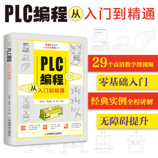 赠视频plc编程从入门到精通 零基础自学电工西门子三菱plc程序设计 plc编程语言电气控制plc实物接线软件应用系统设置实操技术教材