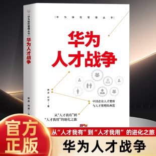 华为人才战争华为狼性管理丛书人力资源管理类书籍企业管理领导学金字塔原理绩效考核与薪酬激励行政管理精细化设计职场提升领导力