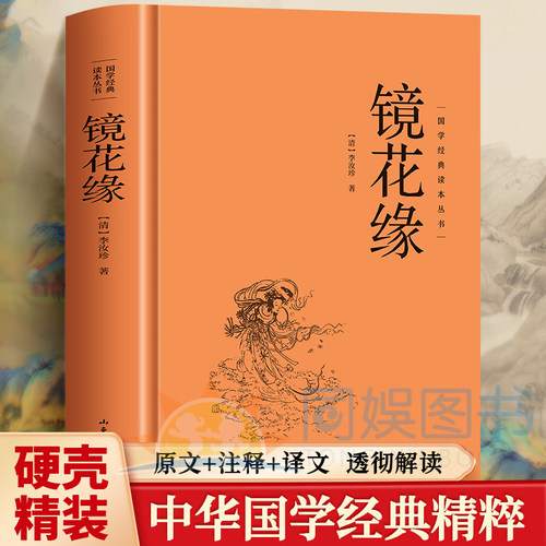 国学经典读本精装镜花缘